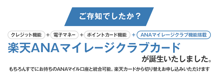 楽天カード 楽天anaマイレージクラブカード