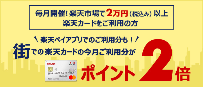 楽天市場で楽天カードをご利用の方 街でのご利用分がポイント2倍 楽天カード