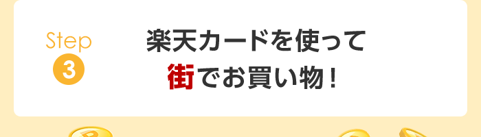 楽天市場で楽天カードをご利用の方 街でのご利用分がポイント2倍 楽天カード