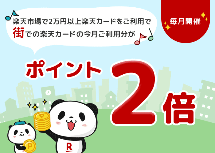 楽天市場で楽天カードをご利用の方 街でのご利用分がポイント2倍 楽天カード