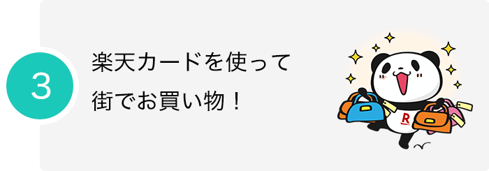楽天市場で楽天カードをご利用の方 街でのご利用分がポイント2倍 楽天カード