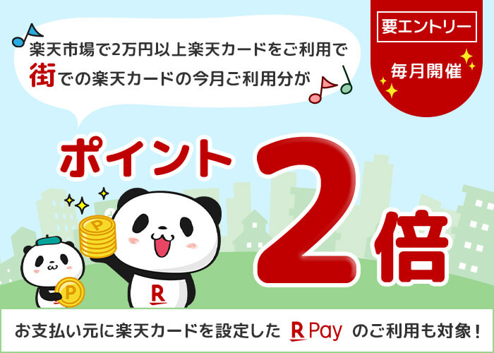 楽天市場で楽天カードをご利用の方 街でのご利用分がポイント2倍 楽天カード