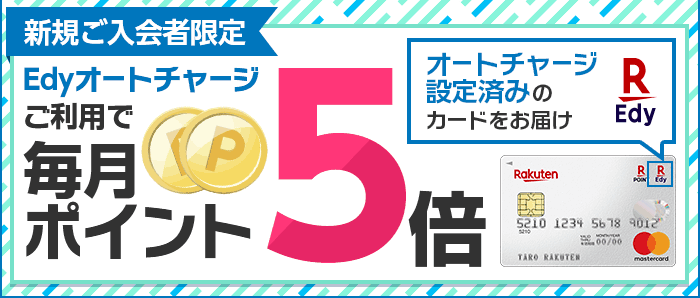 Edyオートチャージお申し込み ご利用でもれなくポイント5倍 楽天カード