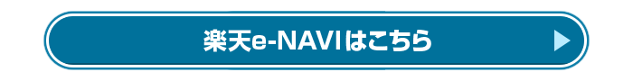 楽天e-NAVIはこちら
