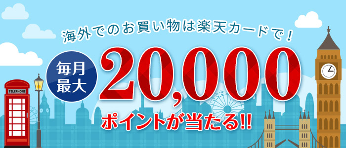 毎月開催 海外でのお買い物で最大20 000ポイントが当たる 楽天カード