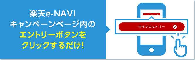 エントリー とは 楽天カード