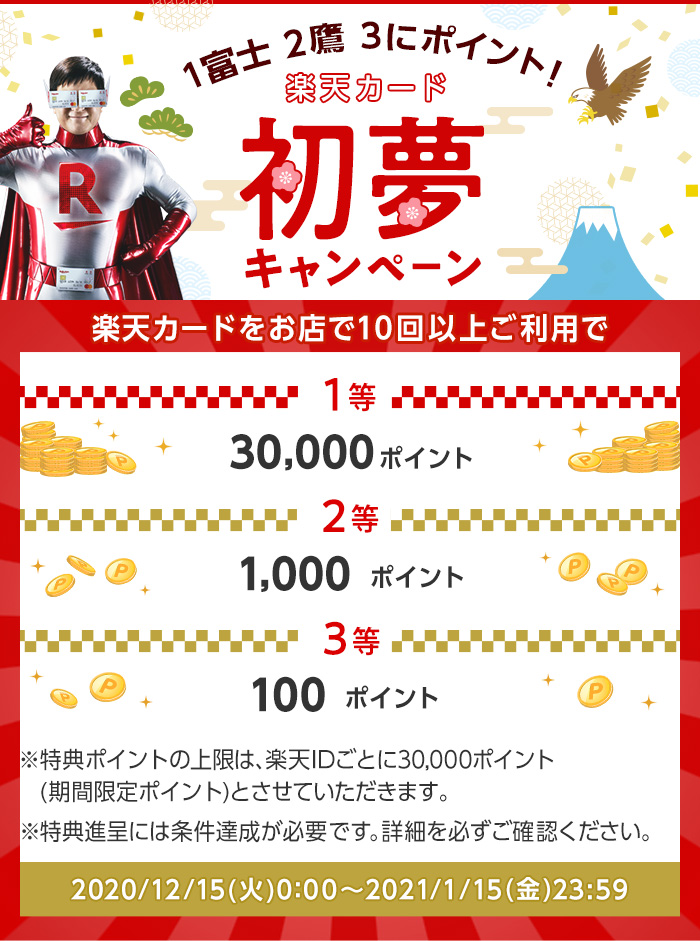 1富士2鷹3にポイント 楽天カード初夢キャンペーン 楽天カード