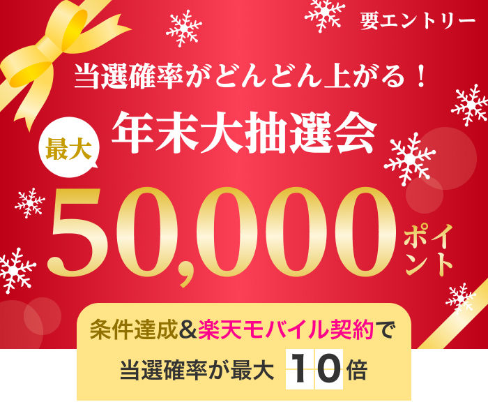 年末大抽選会！最大50,000ポイント当たる｜楽天カード