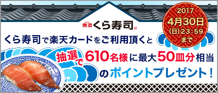 楽天カード くら寿司で抽選610名様に最大50皿相当分のポイントプレゼント