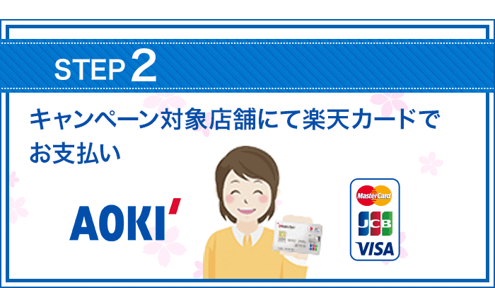 楽天カード スーツの Aoki で ポイント2倍 2 000ポイントプレゼント