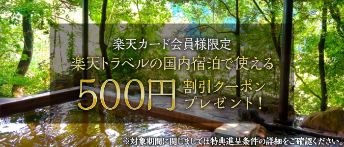 楽天カード会員様限定 楽天トラベルの国内宿泊で使える500円割引クーポンプレゼント！※対象期間に関しましては特典進呈条件の詳細をご確認ください。