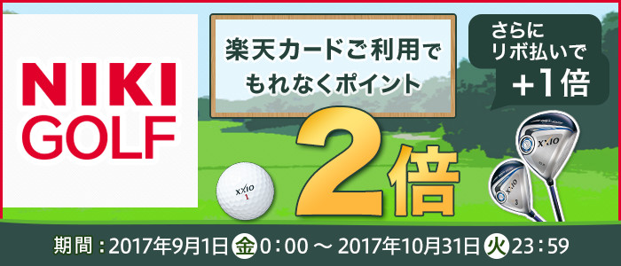 楽天カード 全国の二木ゴルフでポイント2倍