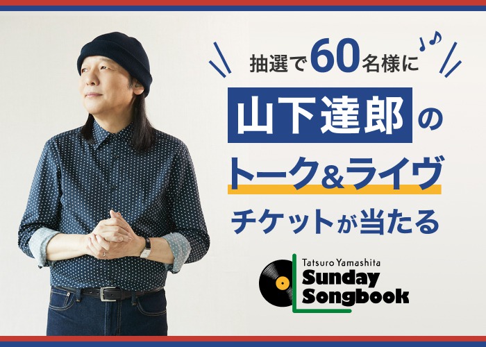 楽天カードご利用で山下達郎のオリジナルトーク ライヴチケットが当たる 楽天カード