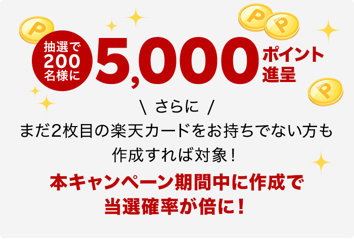 2枚目の楽天カード200万枚突破記念キャンペーン｜楽天カード