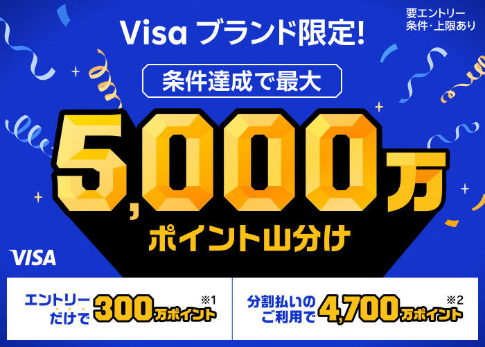 Visaブランド限定でポイント山分けキャンペーン開催中！｜楽天カード
