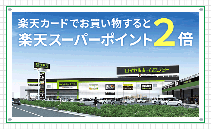 ポイント2倍 Diy用品 日用品などはロイヤルホームセンターで 楽天カード