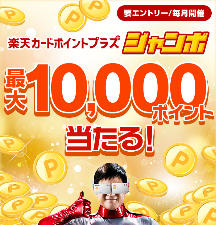 最大10,000ポイント当たる☆楽天カードポイントプラスジャンボ｜楽天カード