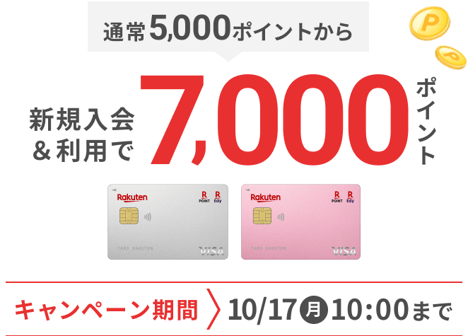 クレジットカードのお申し込み 楽天カード