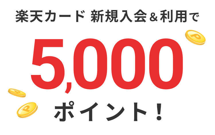 クレジットカードのお申し込み 楽天カード