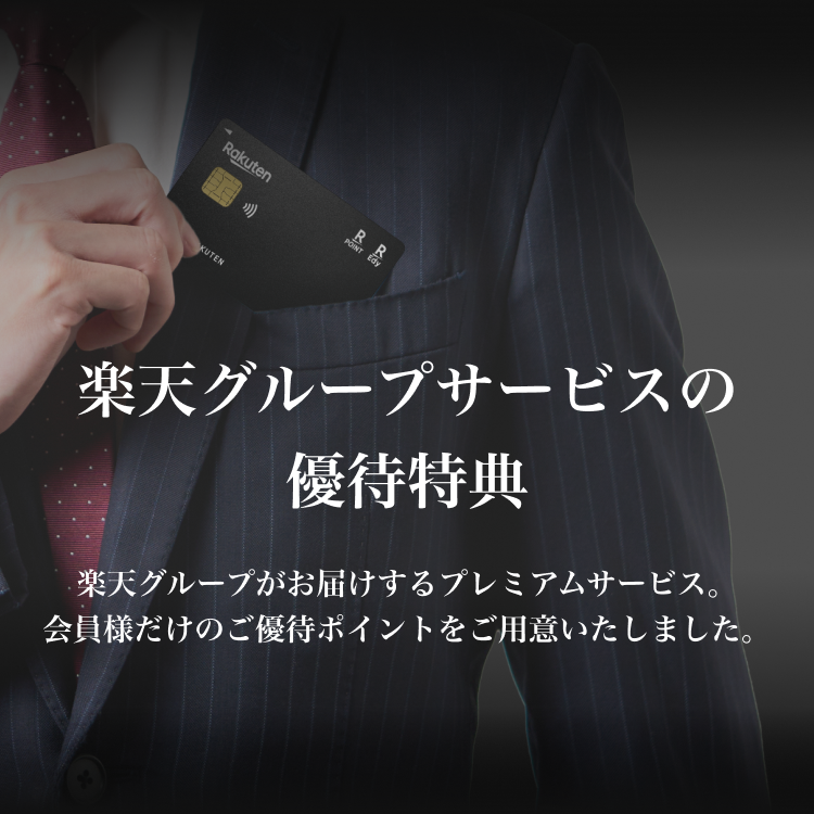 楽天カード: 楽天ブラックカード: 楽天グループサービスの優待