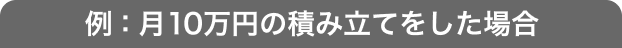 例えば、月10万円楽天証券にて積み立てをした場合