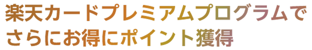 楽天カードプレミアムプログラムでさらにお得にポイント獲得