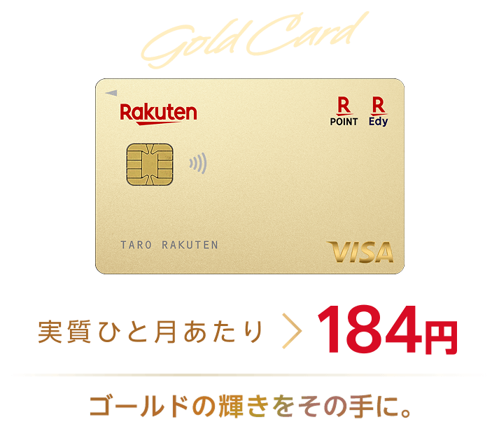 楽天ゴールドカードの年会費は実質ひと月当たり184円。ゴールドの輝きをその手に。