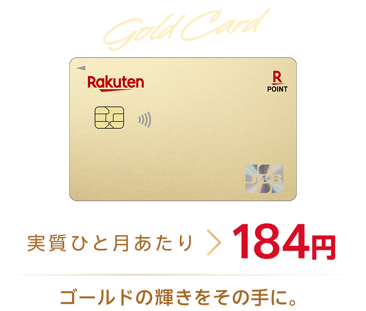 楽天ゴールドカード｜楽天カード