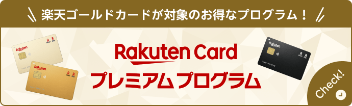 楽天カードプレミアムプログラムの詳細はこちら