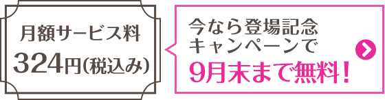 月額サービス料324円（税込み）今なら楽天PINKカード登場記念キャンペーンで9月末まで無料！