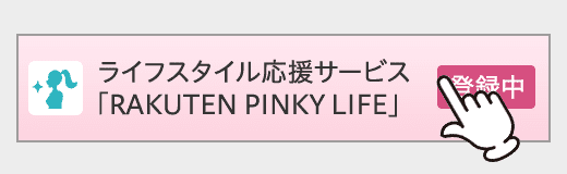 ライフスタイル応援サービス 「RAKUTEN PINKY LIFE」をタップ