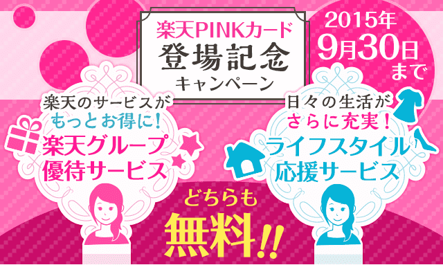 期間限定！楽天PINKカード登場記念キャンペーン