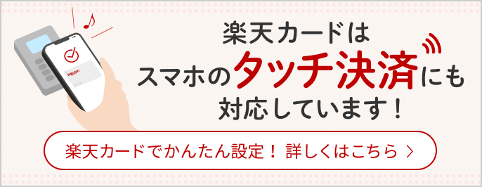 楽天カードのタッチ決済でスマートにお買い物を！｜楽天カード