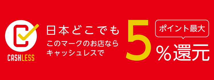 「キャッシュレス・消費者還元事業」の画像検索結果