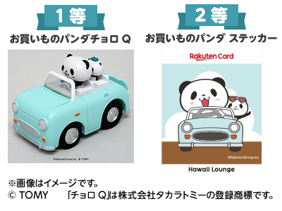 おすすめ お買いものパンダ クラシックカー 楽天カード ハワイラウンジ