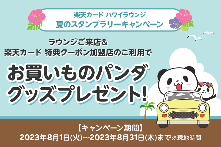 チョロQ、お買い物パンダ、クラシックカー、楽天カードハワイラウンジ限定 チョロQ 楽天カード・ハワイラウンジ限定・お買いものパンダ