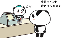 楽天ポイントカード機能について レジで提示するだけ 楽天カード