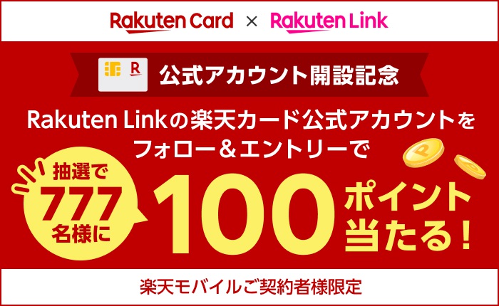 公式アカウント開設記念Rakuten Linkの楽天カード公式アカウントをフォロー&エントリーで抽選で777名様に100ポイント当たる！ 楽天モバイルご契約者様限定