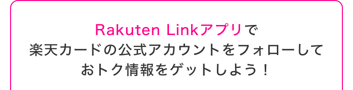 Rakuten Linkアプリで楽天カードの公式アカウントをフォローしておトク情報をゲットしよう！