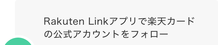 1.Rakuten Linkアプリで楽天カードの公式アカウントをフォロー