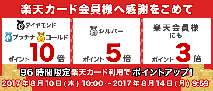 楽天カード会員様限定！ポイント優待キャンペーン