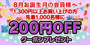 8月生まれの楽天カード会員限定！1,300円以上の購入で200円OFFクーポンが使える！