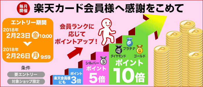 楽天カード会員様限定！ポイント優待キャンペーン