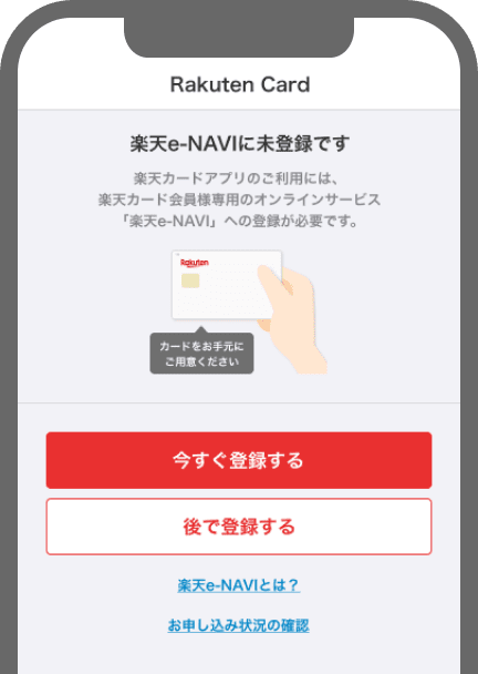 楽天e-NAVIサービス開始手続き｜楽天カード