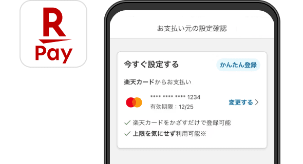 楽天ペイへの登録がより簡単に！