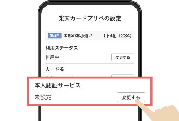 本人認証サービスの「変更する」をタップ