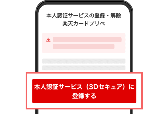 「本人認証サービス（3Dセキュア）に登録する」をタップ