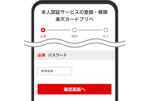 パスワードを入力し、「確認画面へ」をタップ