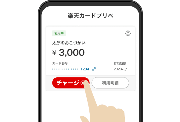 チャージしたいプリペイドカードの「チャージ」ボタンをタップ