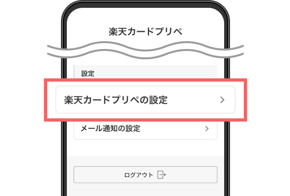 「楽天カードプリペの設定」をタップ